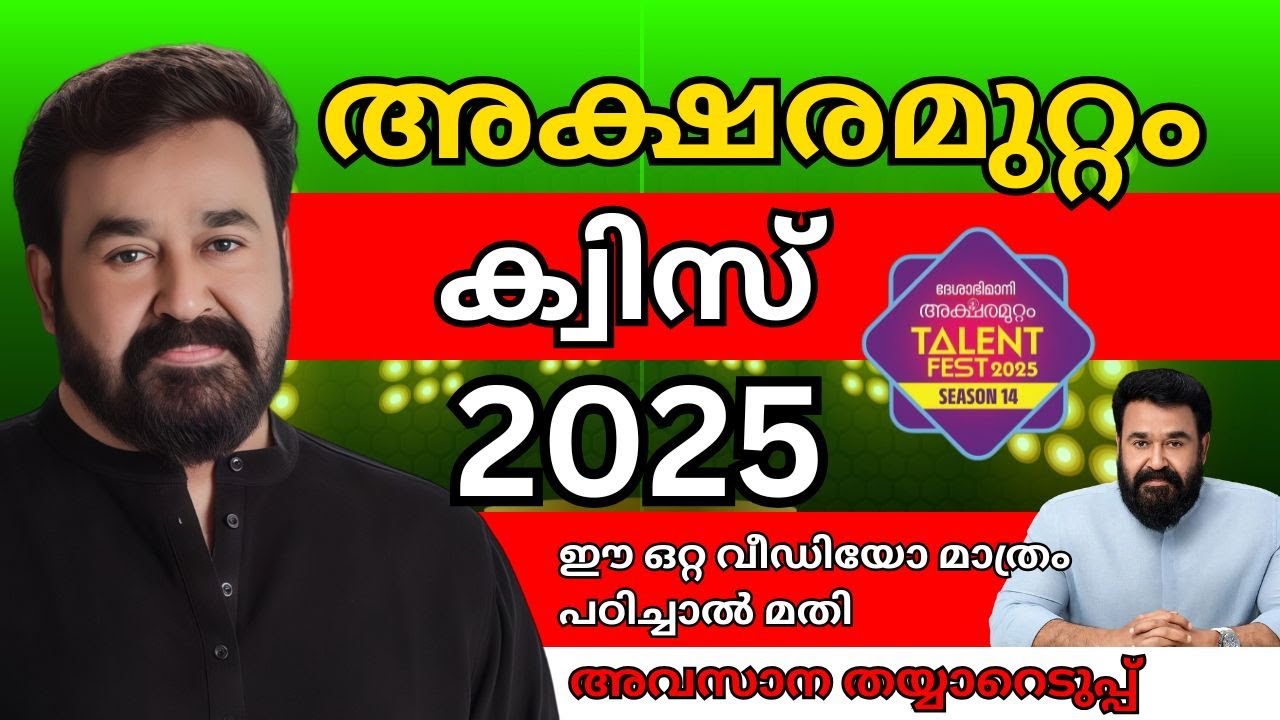 അക്ഷരമുറ്റം ക്വിസ് | Aksharamuttam Quiz | Aksharamuttam Quiz 2025 | അക്ഷരമുറ്റം ക്വിസ് 2025