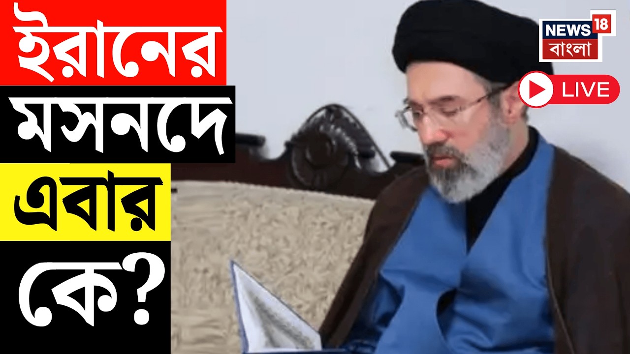 Israel Iran War LIVE |  ইরানের মসনদে এবার খামেনেই পুত্র। সর্বোচ্চ নেতা নির্বাচিত Mojtaba Khamenei