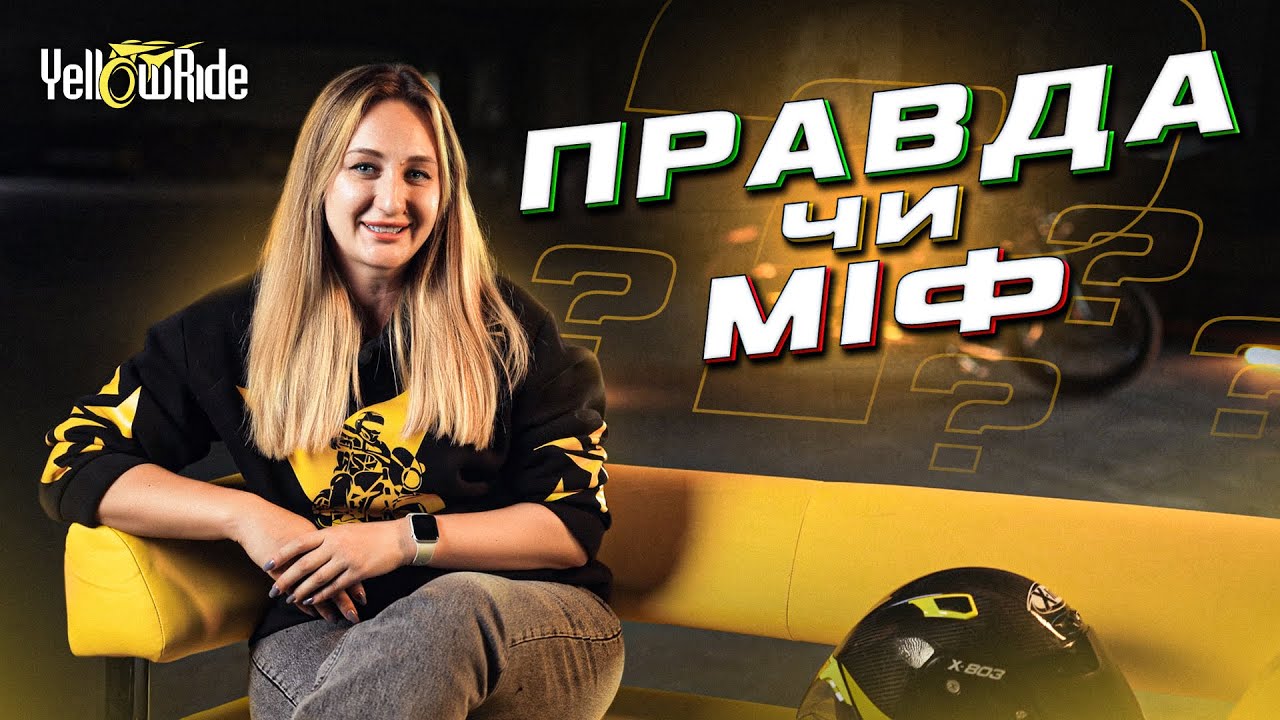 Мото-міфи: правда чи брехня? Розвінчуємо ТОП-6