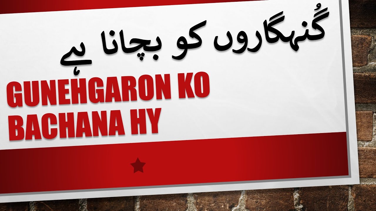 Gunehgaron ko bchana hy. گُنہگاروں کو بچانا ہے۔