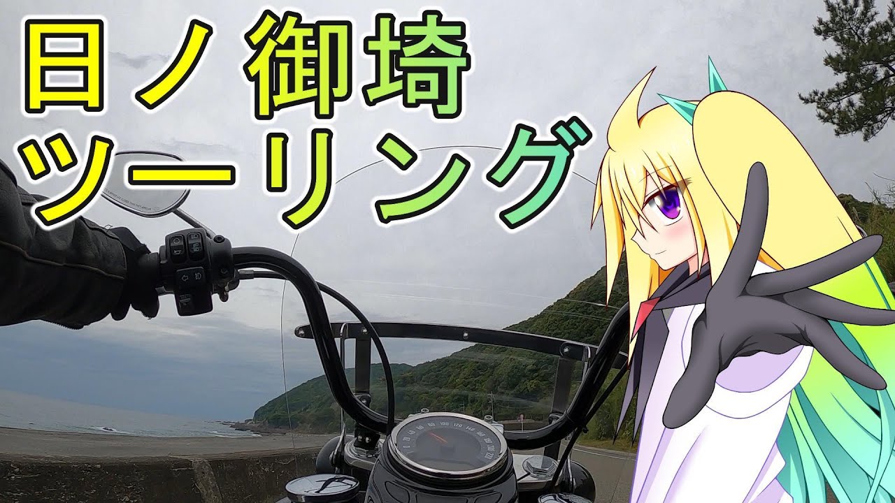 【和歌山】日ノ御埼ツーリング【FLHCS】