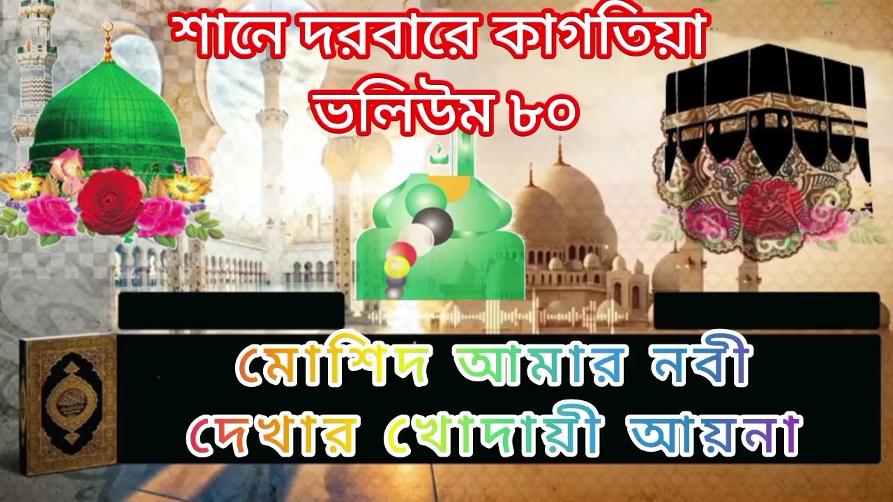 মোশিদ আমার নবীদেখার খোদায়ী আয়না।শানে দরবারে কাগতিয়া ভলিউম =৮০