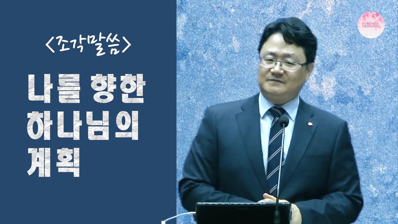 [조각말씀] 나를 향한 하나님의 계획