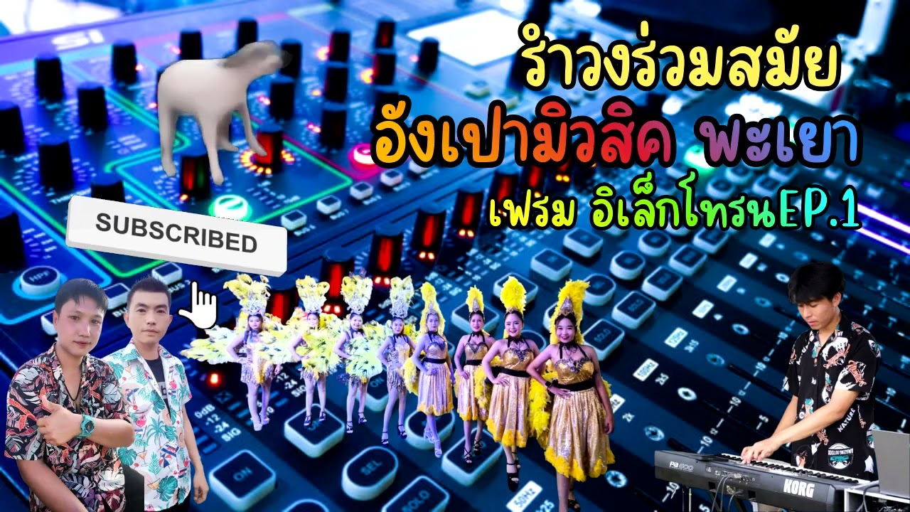 รำวงร่วมสมัย อังเปา มิวสิคพะเยา EP.1 เฟรม อิเล็กโทรน พะเยา