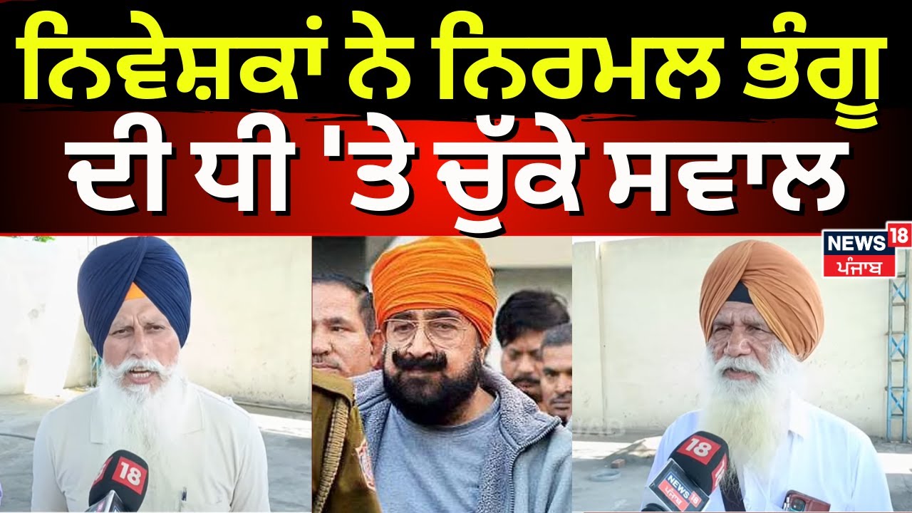 Pearl Group Scam | ਨਿਵੇਸ਼ਕਾਂ ਨੇ ਨਿਰਮਲ ਭੰਗੂ ਦੀ ਧੀ 'ਤੇ ਚੁੱਕੇ ਸਵਾਲ | Nirmal Bhangoo | Barnala News| N18V