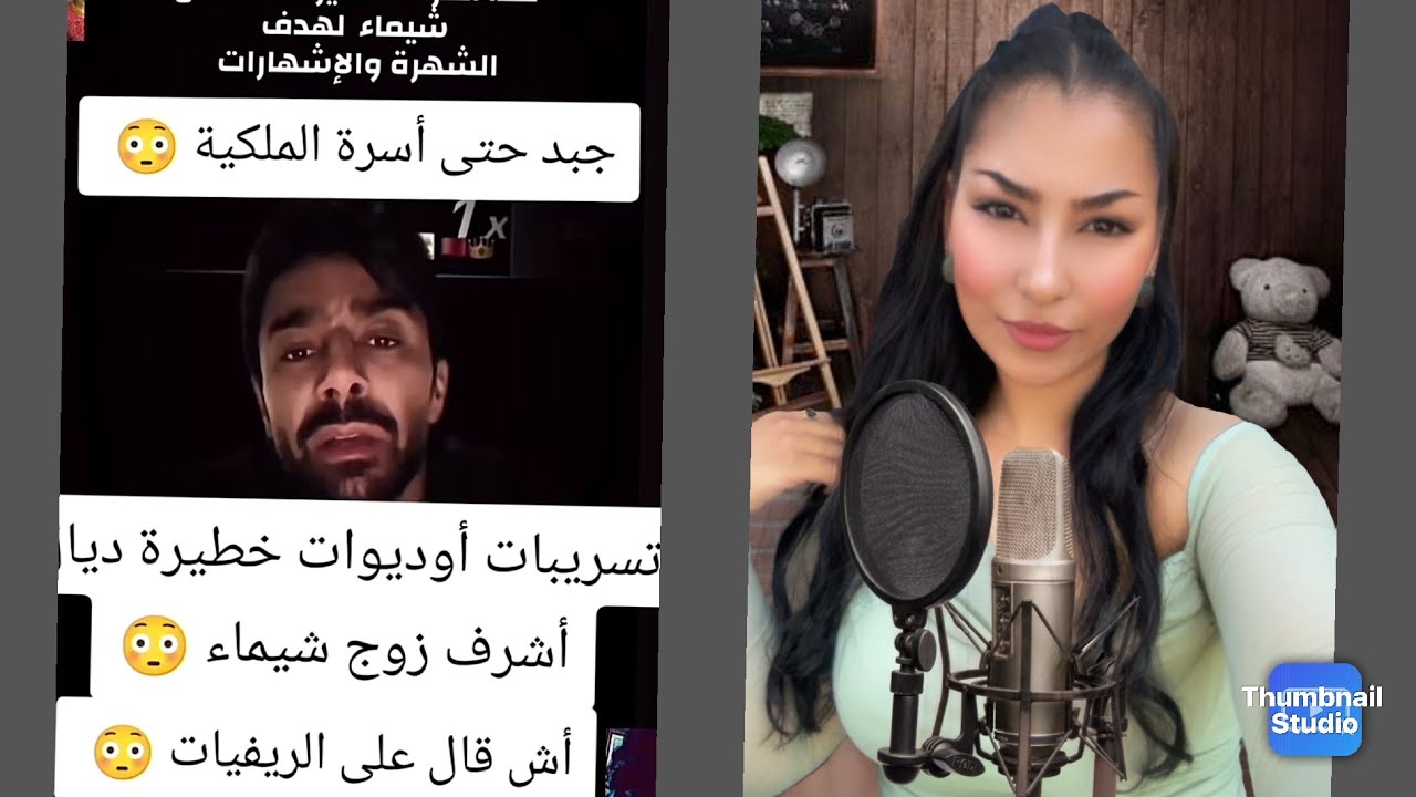 تسريب اوديوات خطيرة ديال اشرف زوج شيماء جبد حتى الاسرة الملكية 