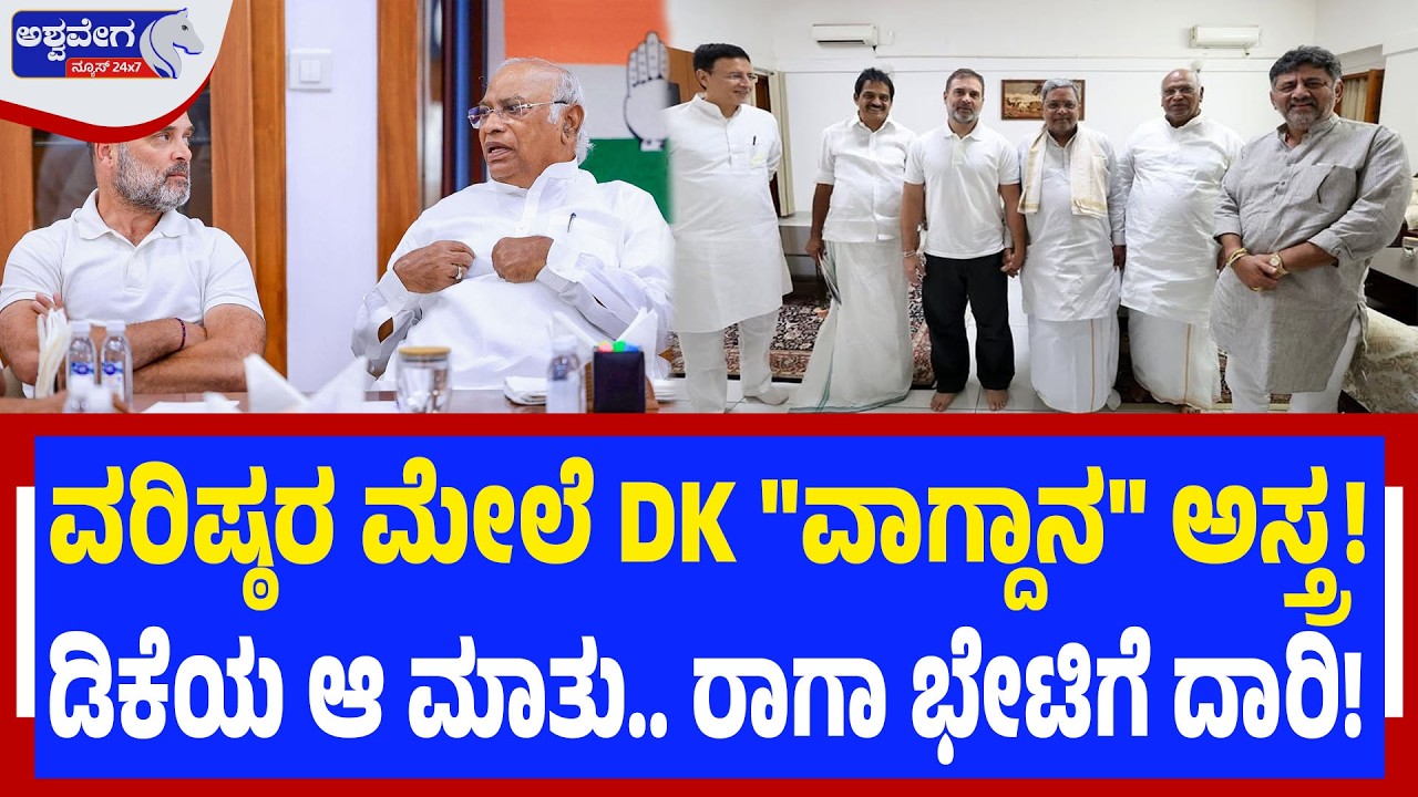 ವರಿ‍ಷ್ಠರ ಮೇಲೆ DK 