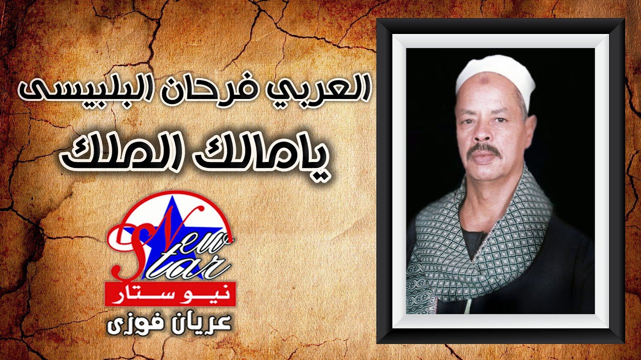 العربي فرحان البليسي - يامالك الملك