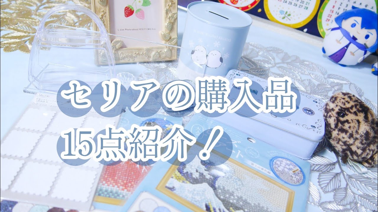 【購入品紹介】セリアの購入品紹介！