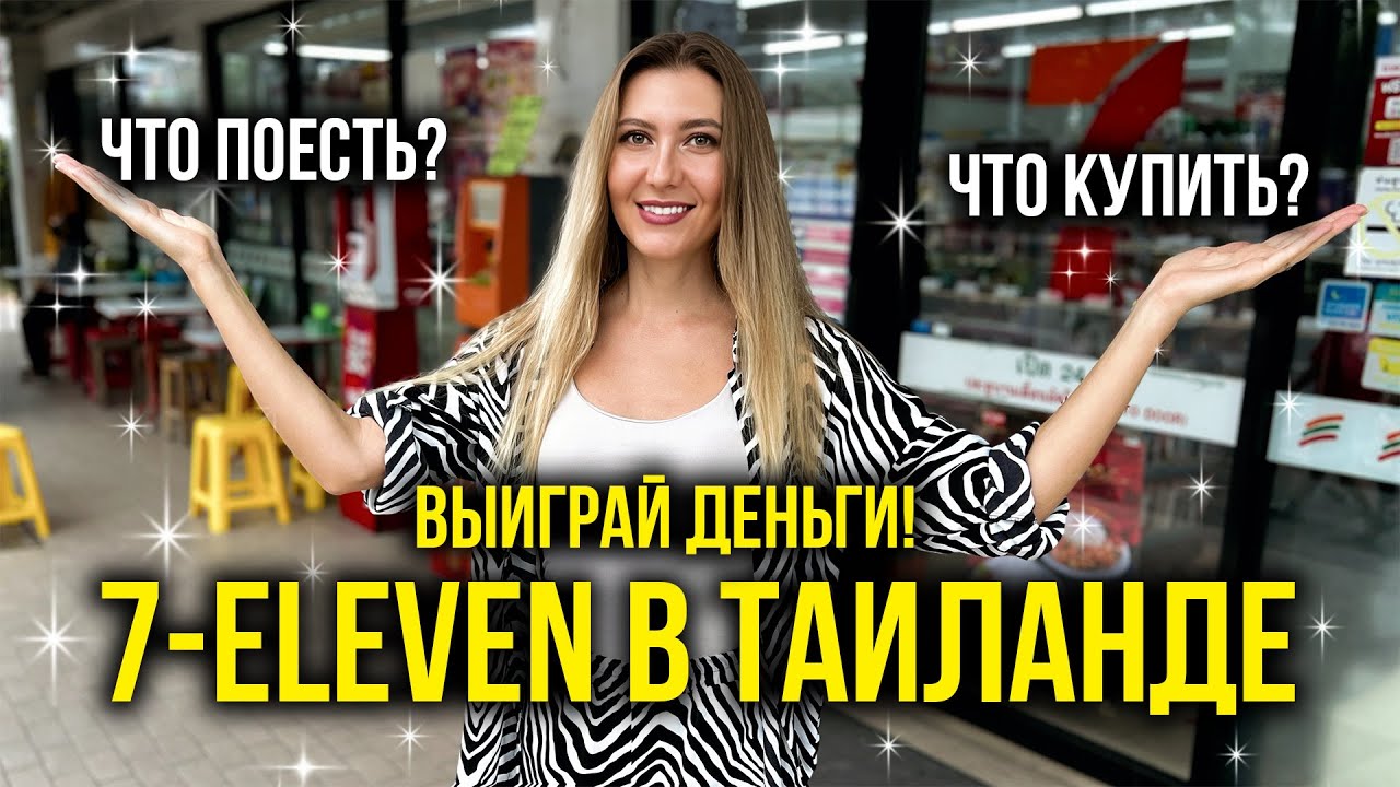 Что КУПИТЬ В 7-Eleven на Подарки в Россию, Топ Товаров за Копейки, Что мы Берем? ЦЕНЫ 2023 🔥