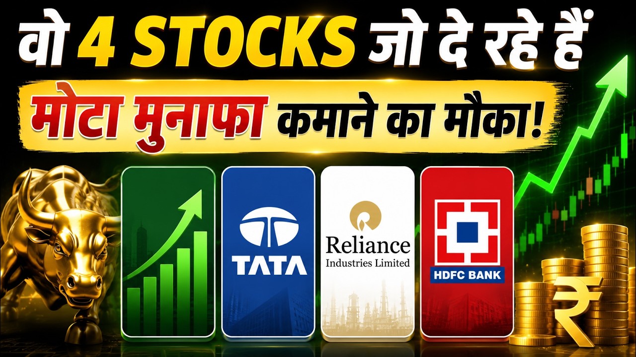 Stock Market Today Update: वो 4 STOCKS जो दे रहे हैं मोटा मुनाफा कमाने का मौका! Share Market Hindi