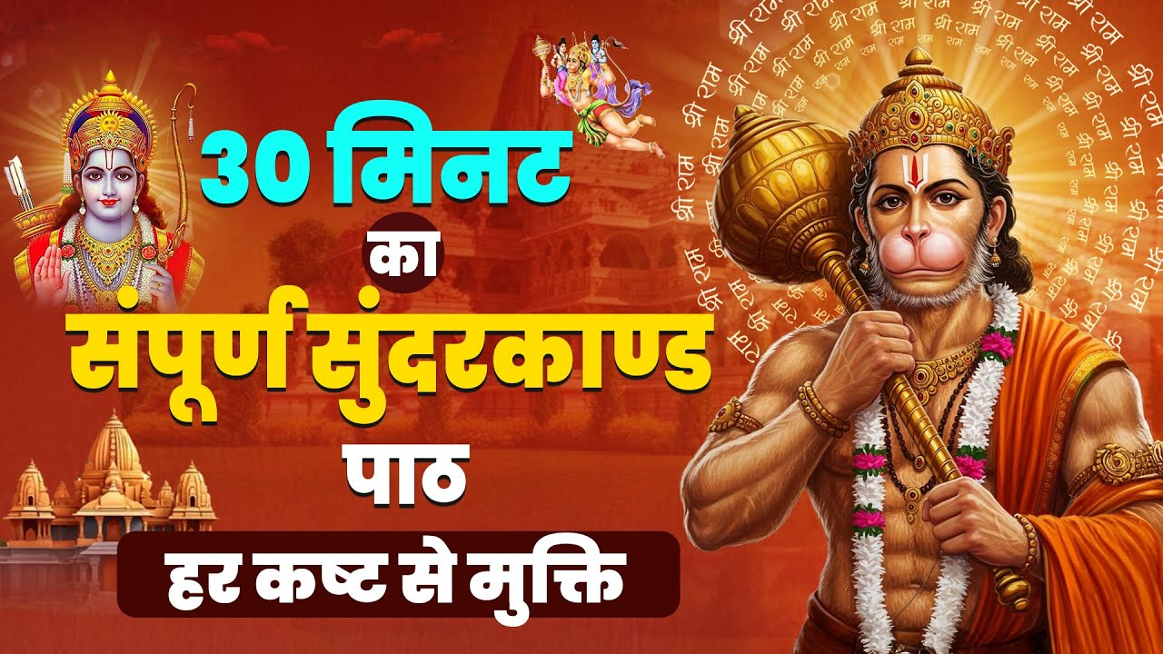 एक बार ये संपूर्ण सुंदरकाण्ड पाठ सुन लो आपका सारा दुख भय कष्ट मिटेगा और जीवन में सुख समृद्धि आएगी