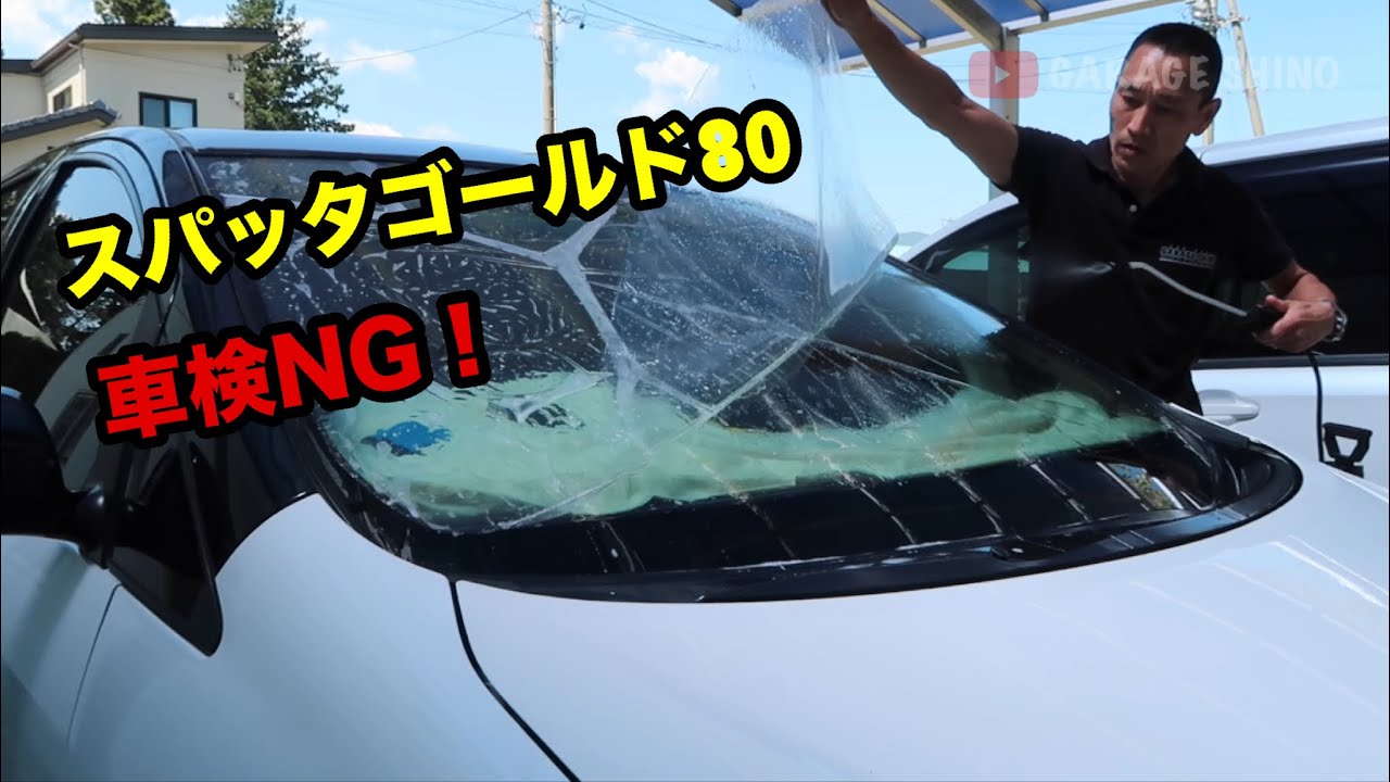 スパッタゴールド80は車検NGです！
