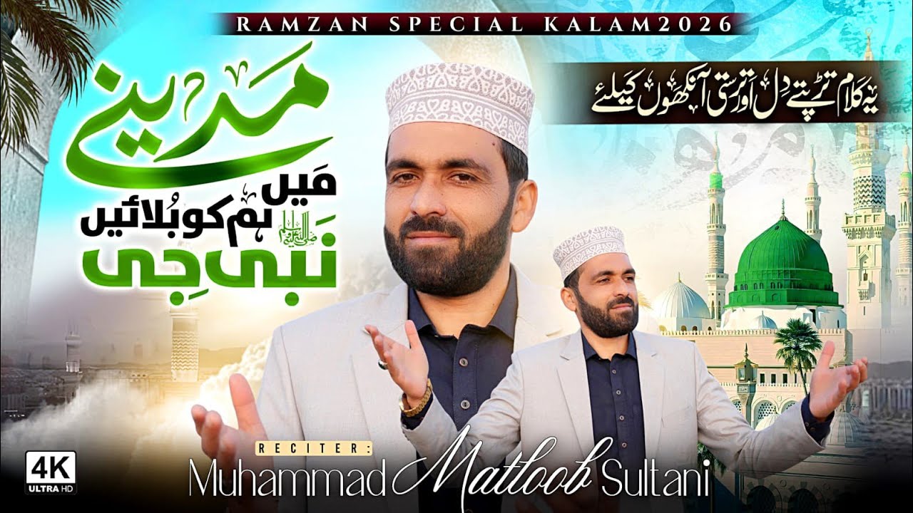 Madine Mein Hum Ko Bulain Nabi G | New Ramzan Kalam 2026 | Matloob Sultani | Official Video 