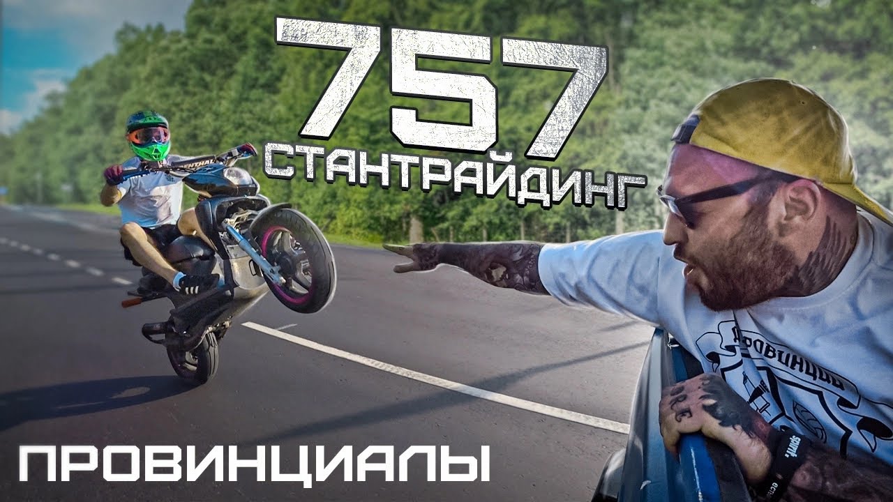 Хулиганы на скутерах. 757 TEAM - уличный стантрайдинг | Провинциалы | влог 259