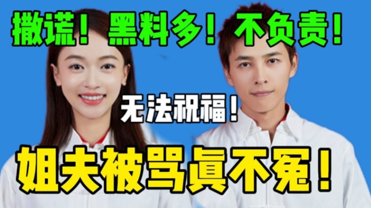 【吴谨言洪尧考古】否认打脸！黑料缠身！吴谨言到底图啥呢，你们没人祝福很正常啊！