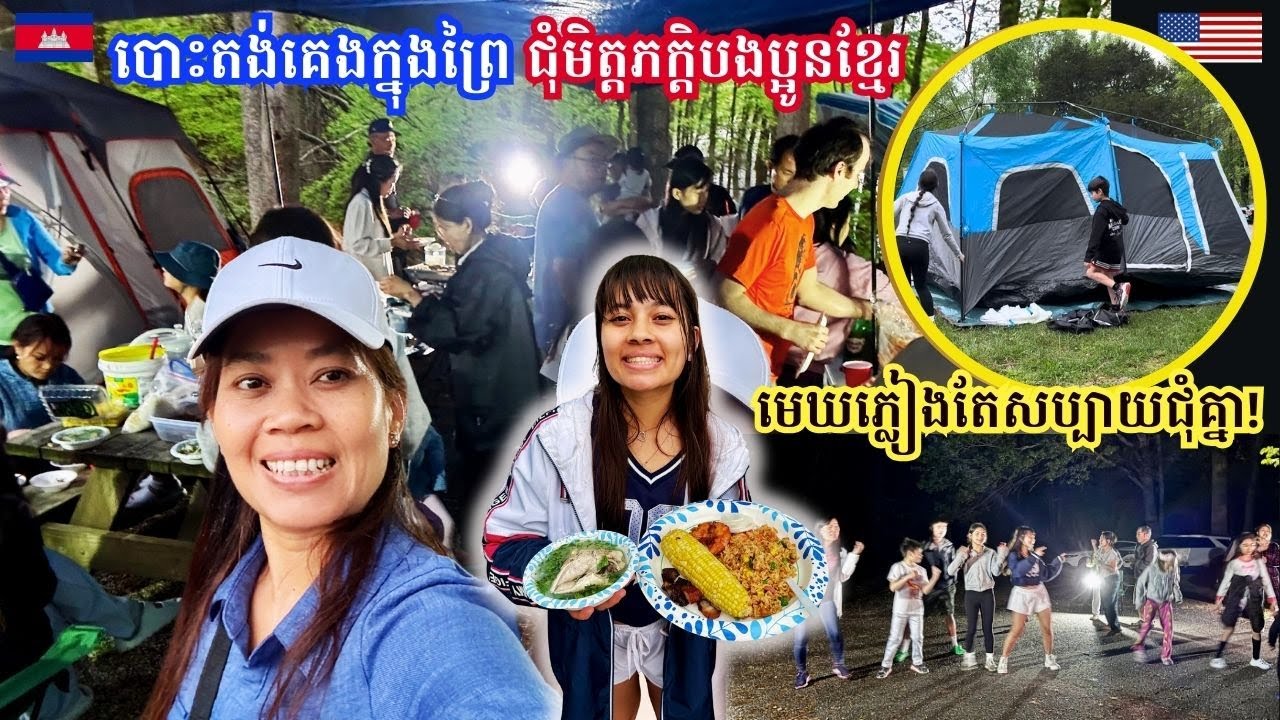 Cambodian Camping Adventure-Khmer Foods-DANCE! សប្បាយណាស់បោះតង់គេងក្នុងព្រៃជុំមិត្តភក្តិបងប្អូនខ្មែរ