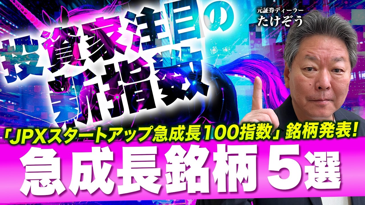 【急成長銘柄5選!!】注目の新指数｢JPXスタートアップ100指数｣からピックアップ!!＜たけぞうNEWS＞