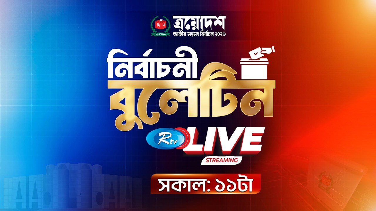 নির্বাচনী বিশেষ বুলেটিন  | Election | Rtv News