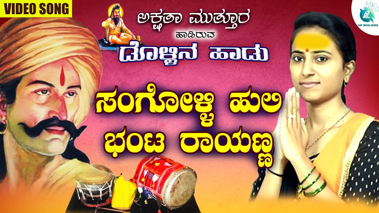 Akshata Muttur Dollina Pada | Sangolliya Huli Bhanta Rayanna | A2 Uk Bhajana