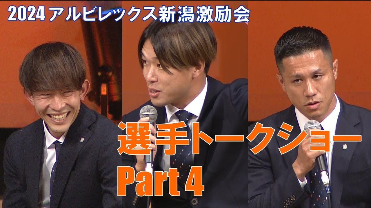 【トークショーpart4】2024アルビレックス新潟激励会