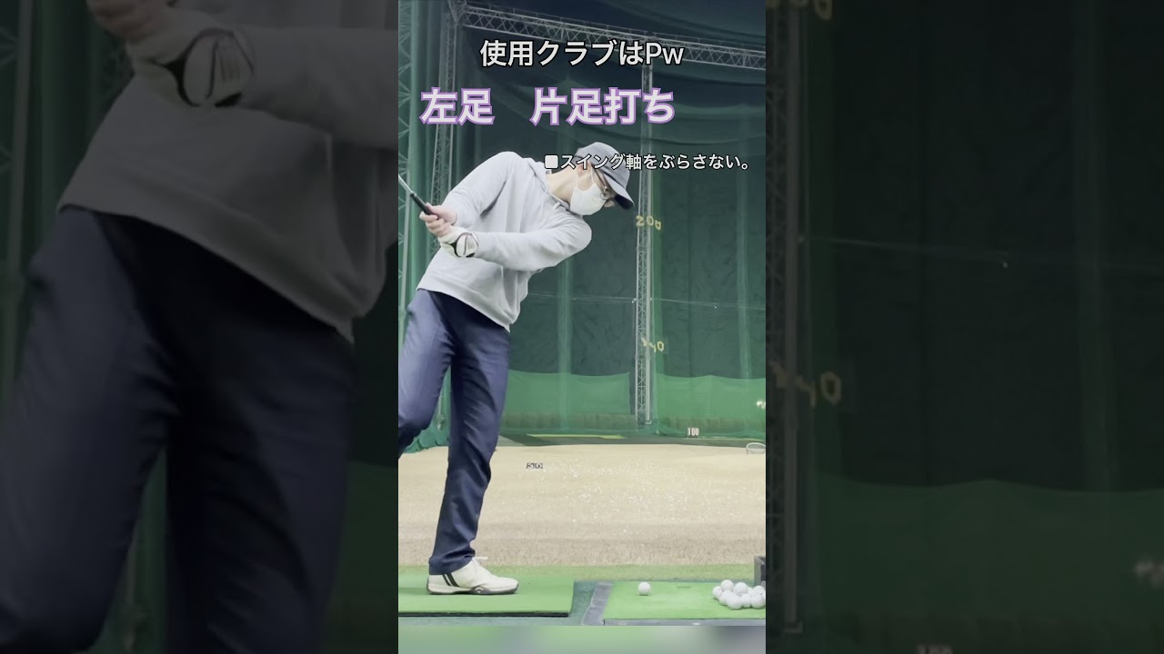 よだきがりや の ゴルフの基礎練習メニュー② 【ゆっくりスイング】と【片足打ち】 