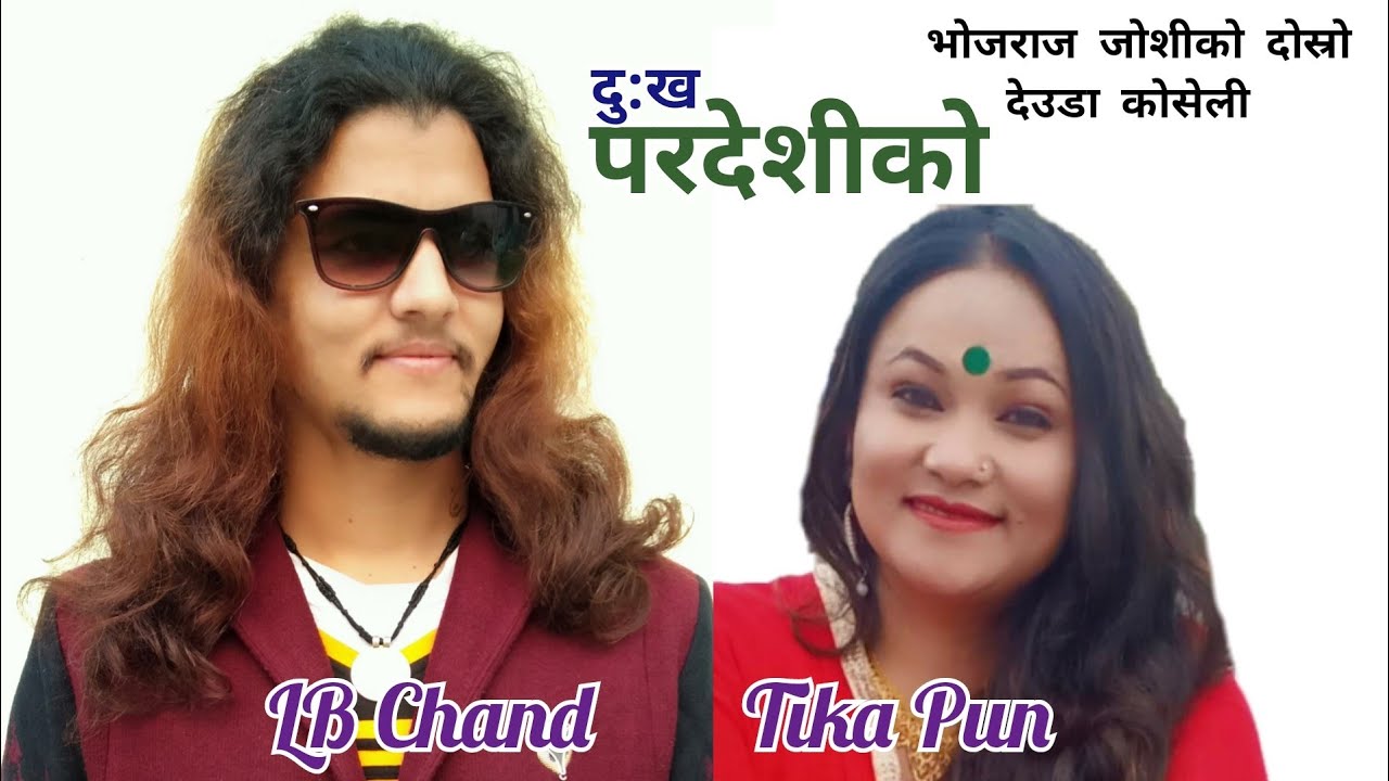 दु:ख परदेशीको / Dukh Paradedhiko New Deuda Song / LB Chand / Tika Pun