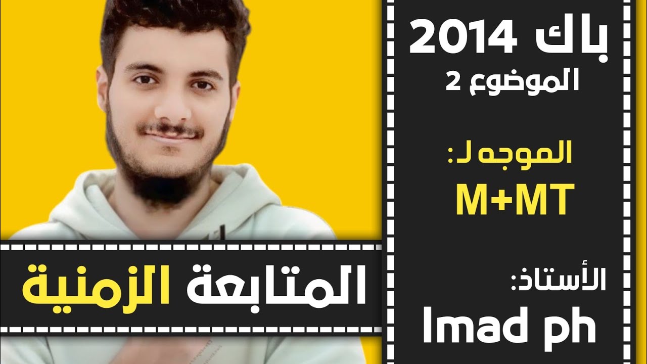 حل بكالوريا 2014 فزياء الموضوع الثاني 2 التمرين الأول 1 (التفكك الذاتي) شعبة رياضيات وتقني رياضي