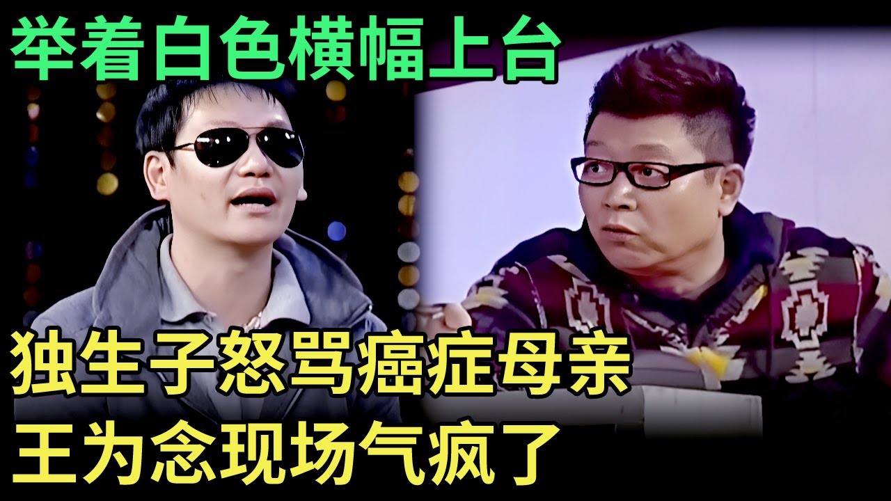 举着白色横幅上台，独生子怒骂癌症母亲，王芳王为念气疯了【王芳王为念调解】