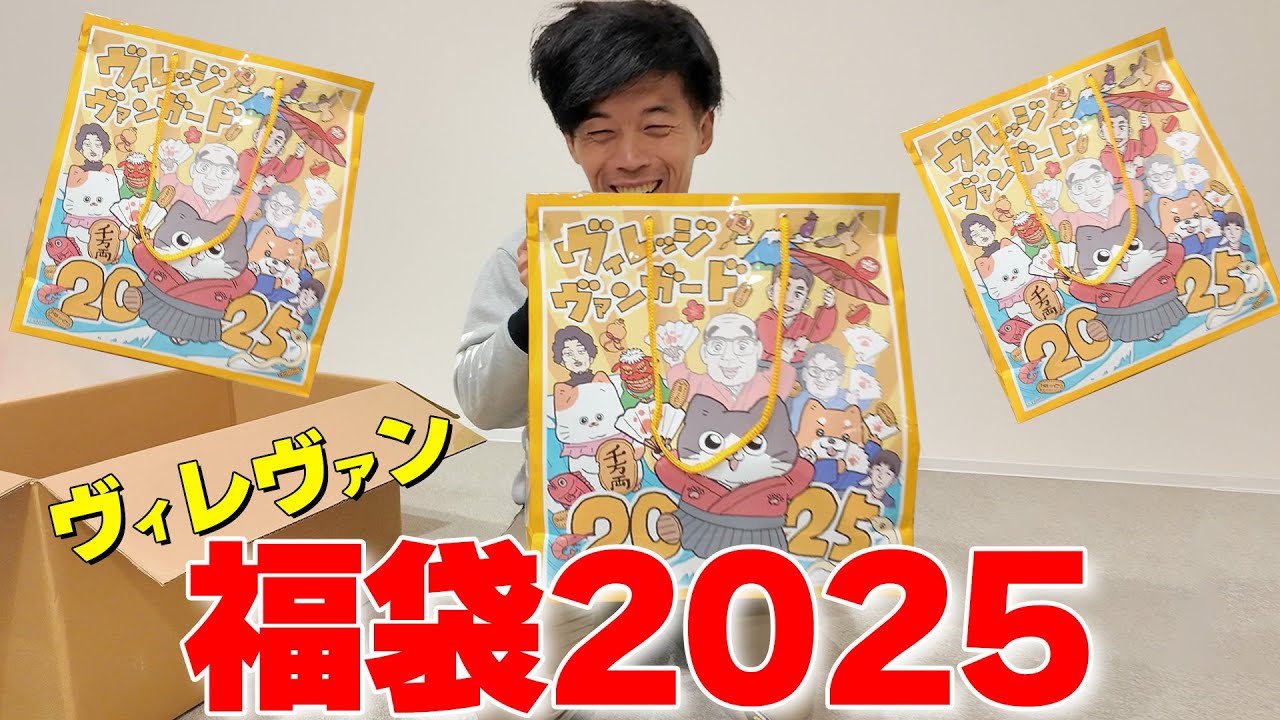 【ヴィレヴァン福袋】これまでにない高カロリーが詰まった福袋がきたぁぁ！#ヴィレヴァン福袋2025