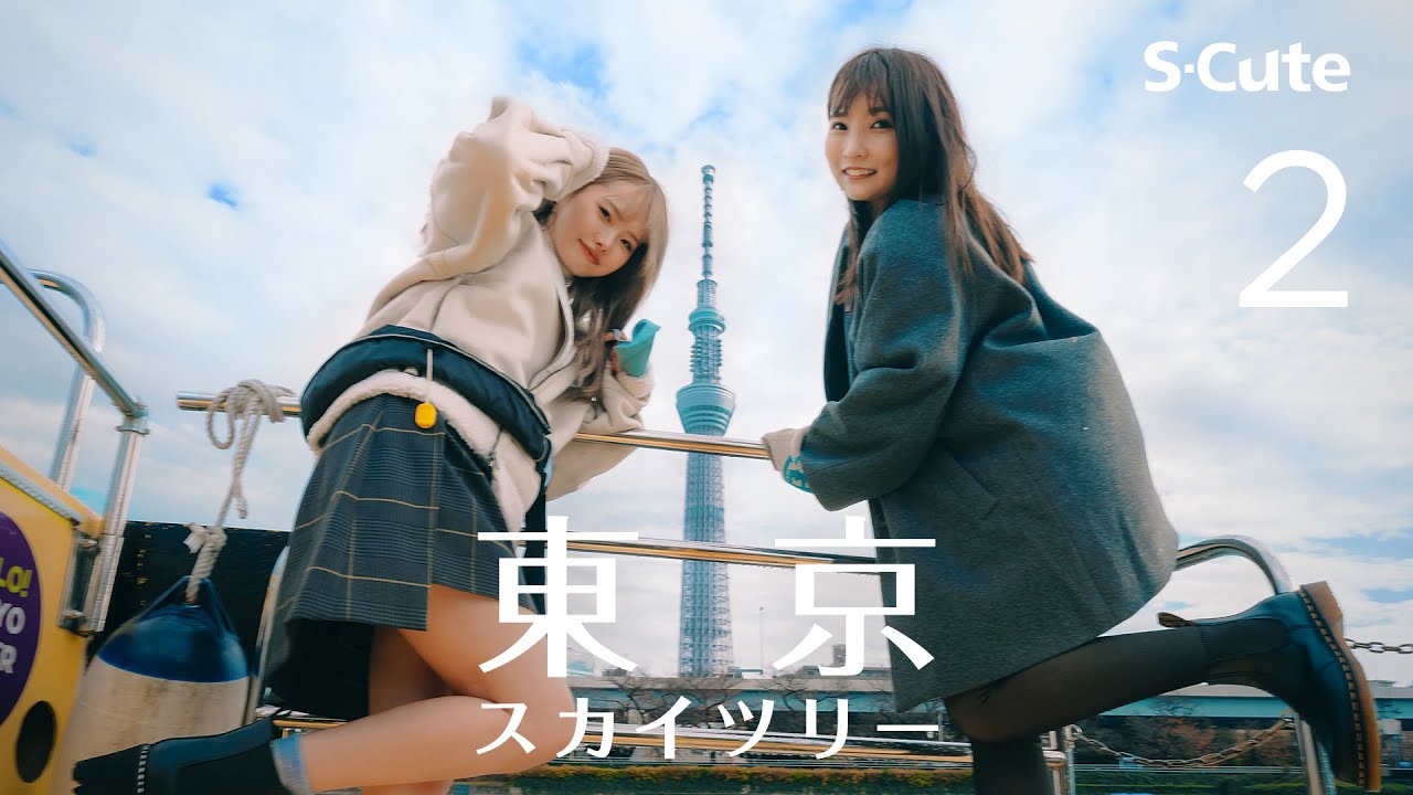 女ふたり東京スカイツリー | 枢木あおい 松本いちか | あおいろ #2【4K HDR】