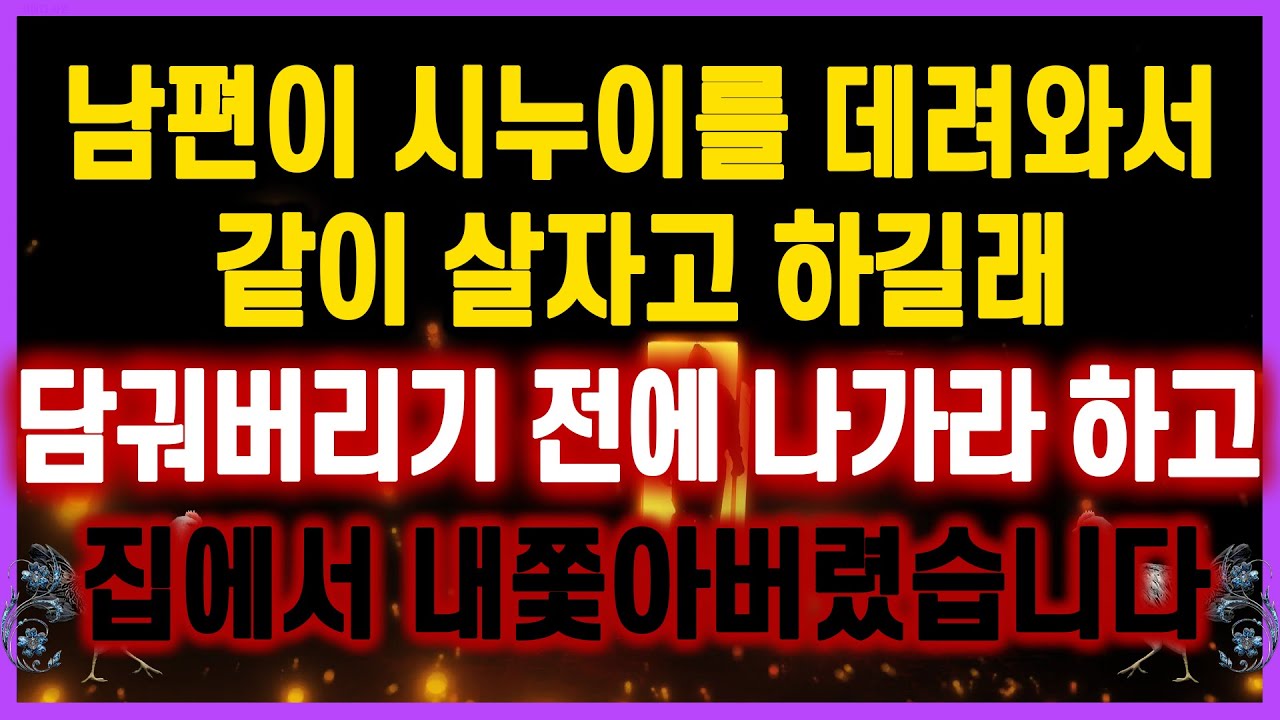 [역대급 사이다 사연] 남편이 시누이를 데려와서 같이 살자고 하길래 집에서 내쫓아버렸습니다 사연모음 실화사연