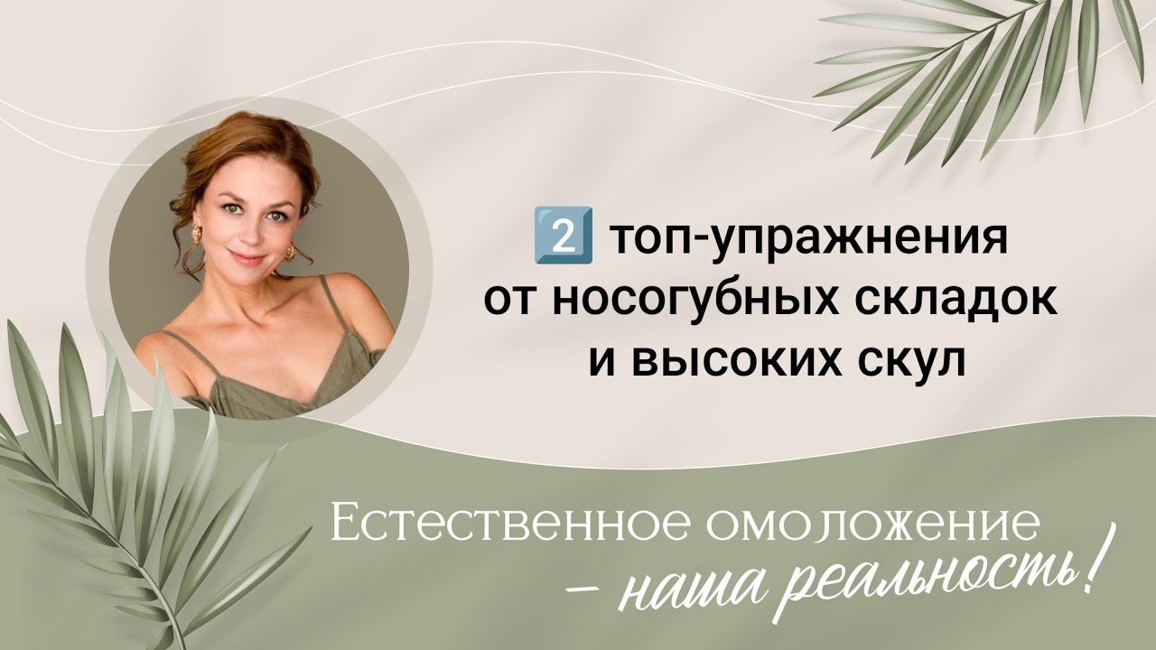 Упражнения от носогубных складок и для высоких скул(с инструктажем для правильного выполнения)