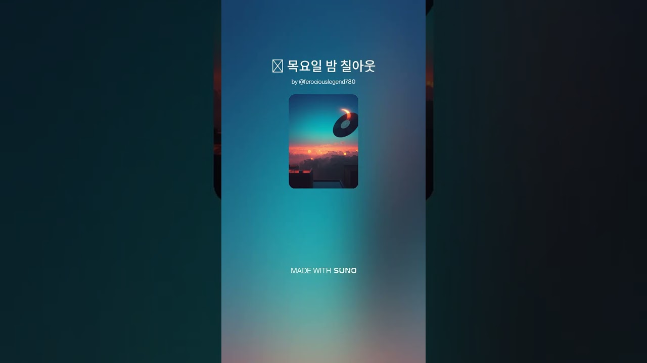 🌃 밤 칠아웃 | 내일은 , 편안한 주말 준비 타임
