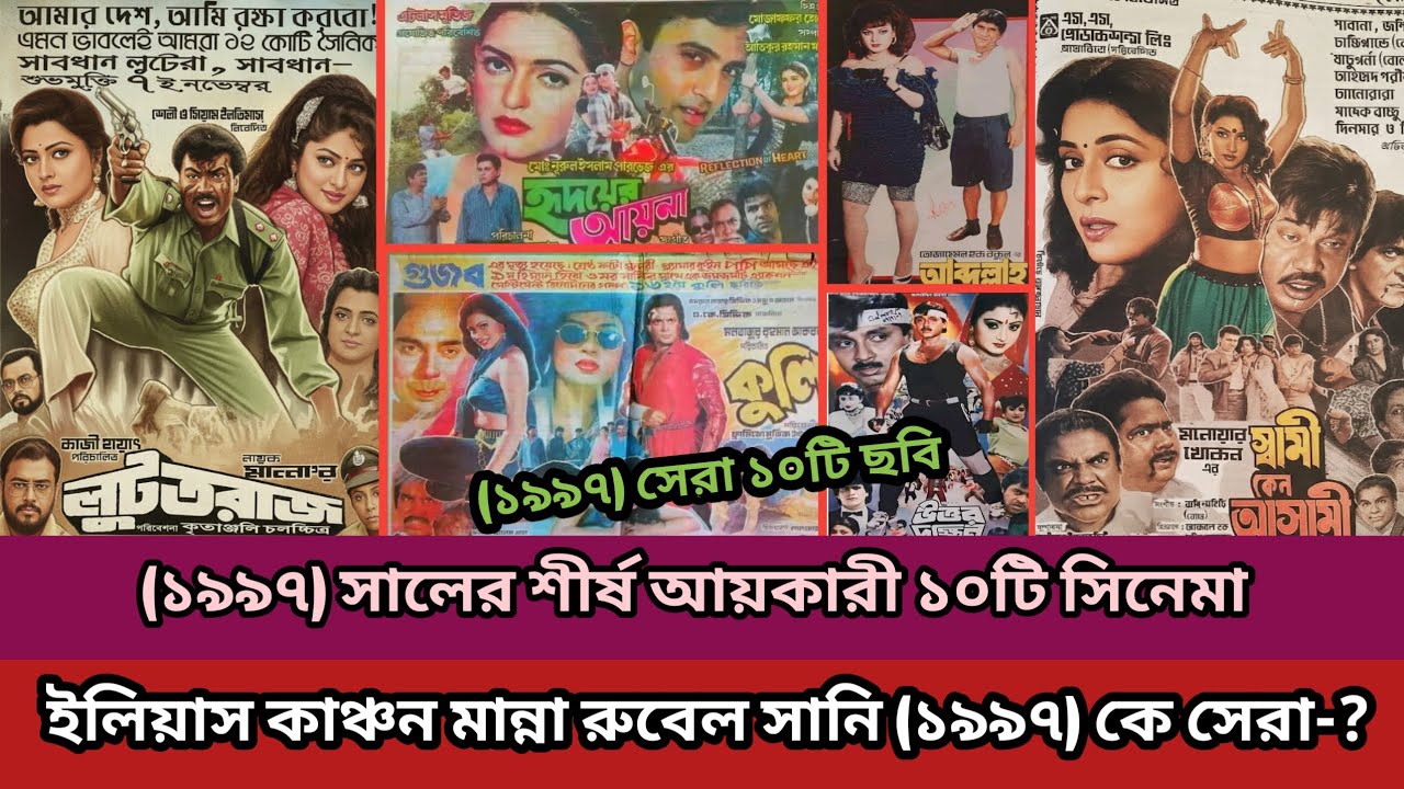 Top 10 Highest Grossing Movie (1997) (১৯৯৭) শিষ্য আয়কারী ১০টি সিনেমা