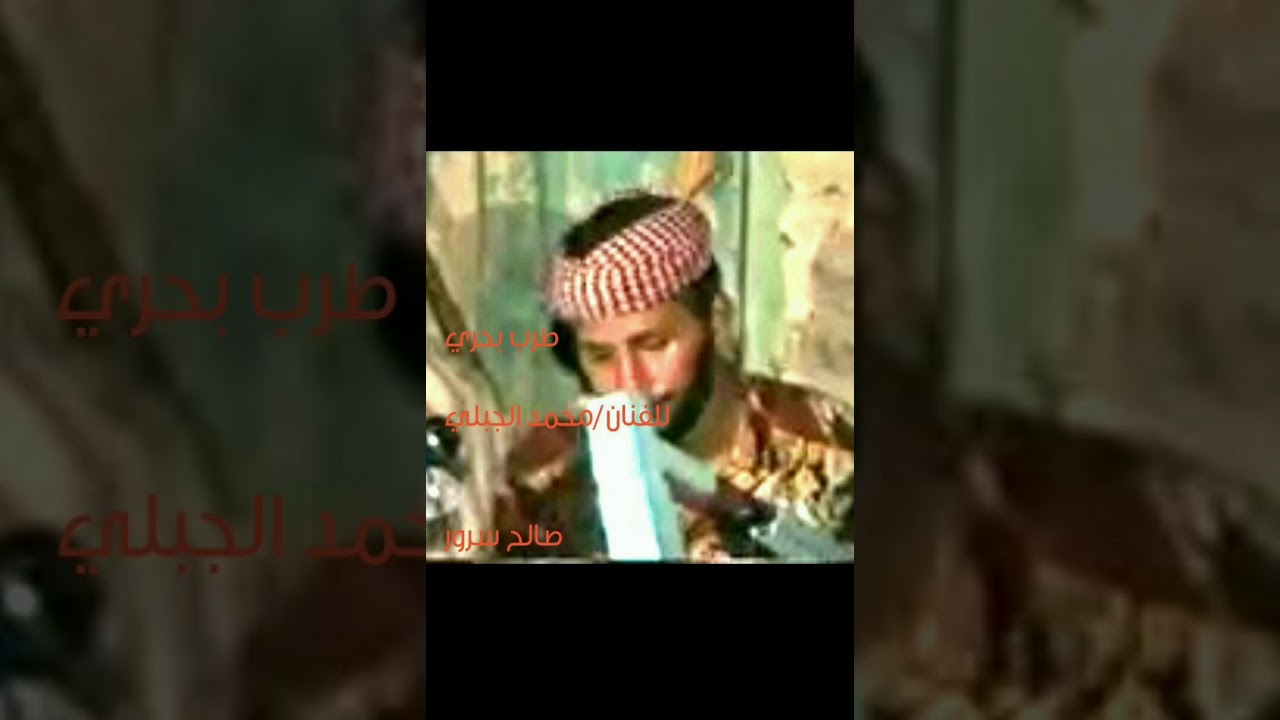 طرب بحري/محمد الجبلي/ دور اشتقنا ياحلو والله اشتقنا