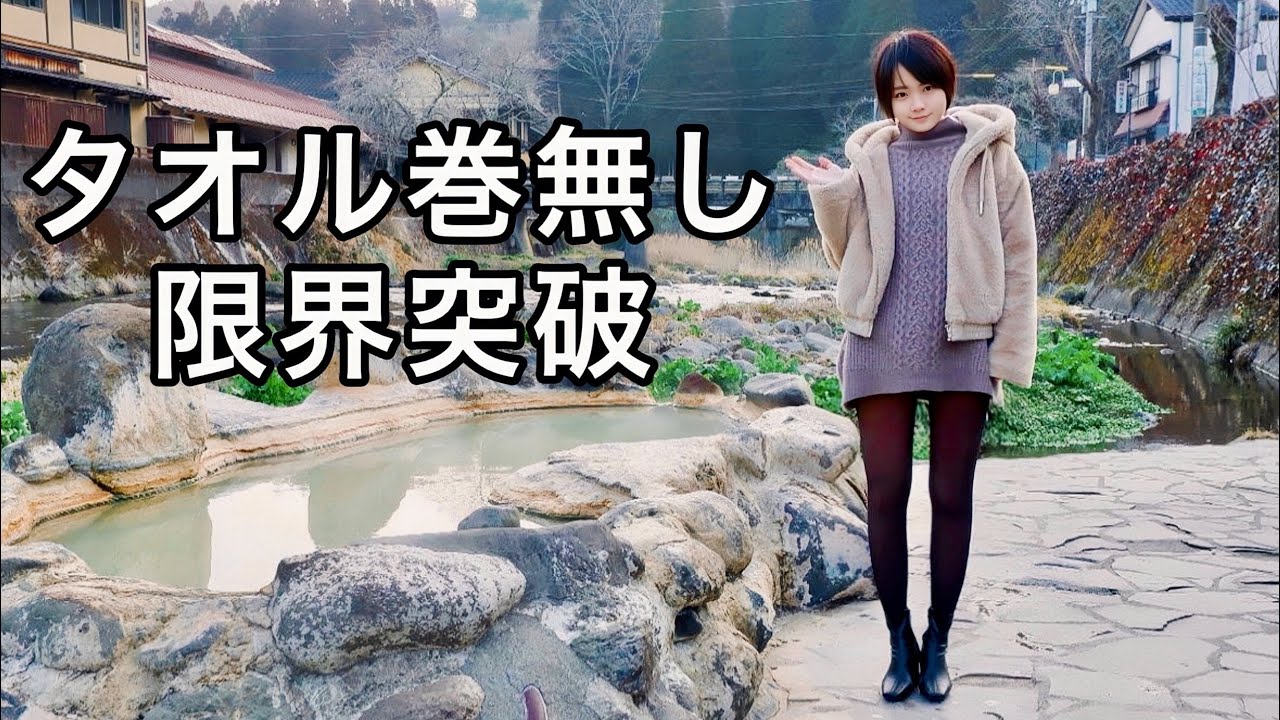 【混浴】日本一恥ずかしい温泉対決！タオルなしでガニ湯と満願寺温泉を比較してみた結果【難易度MAX】【温泉女子】