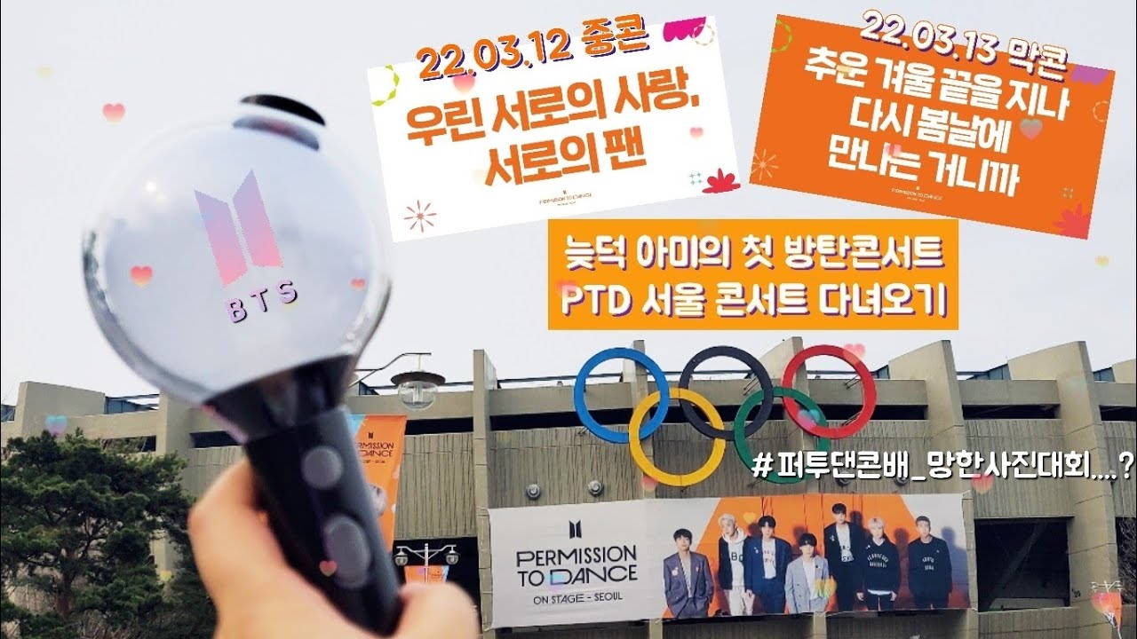 [아미 VLOG]신입아미의 방탄소년단 PTD 서울 콘서트 다녀오기/아미로그/'어서와 방탄은 처음이지?'/#퍼투댄콘배_망한사진대회 [BTS PTD ON STAGE SEOUL]