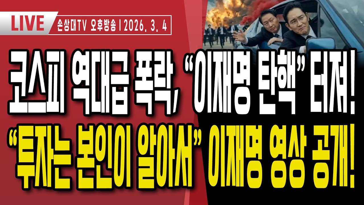 코스피 12%대 폭락, 9·11테러 이후 처음ㅣ개미투자자들 분노 