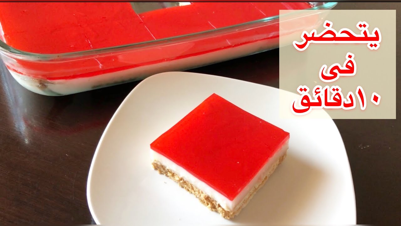 حلى الجلي بالبسكويت حلى بارد سهل وسريع بدون فرن ويتحضر فى ١٠ دقائق | Jelly Dessert