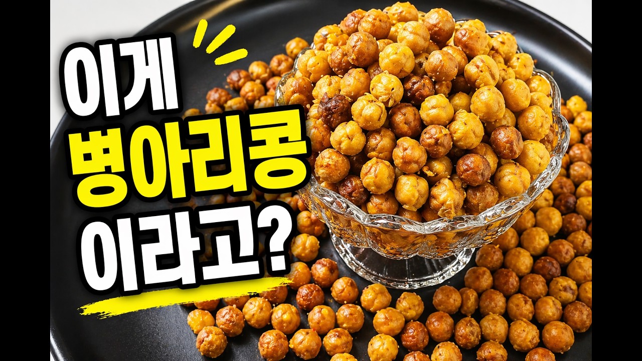 병아리 콩이 있다면 바로 해 보세요 바삭바삭 고소한 병아리 콩 구이