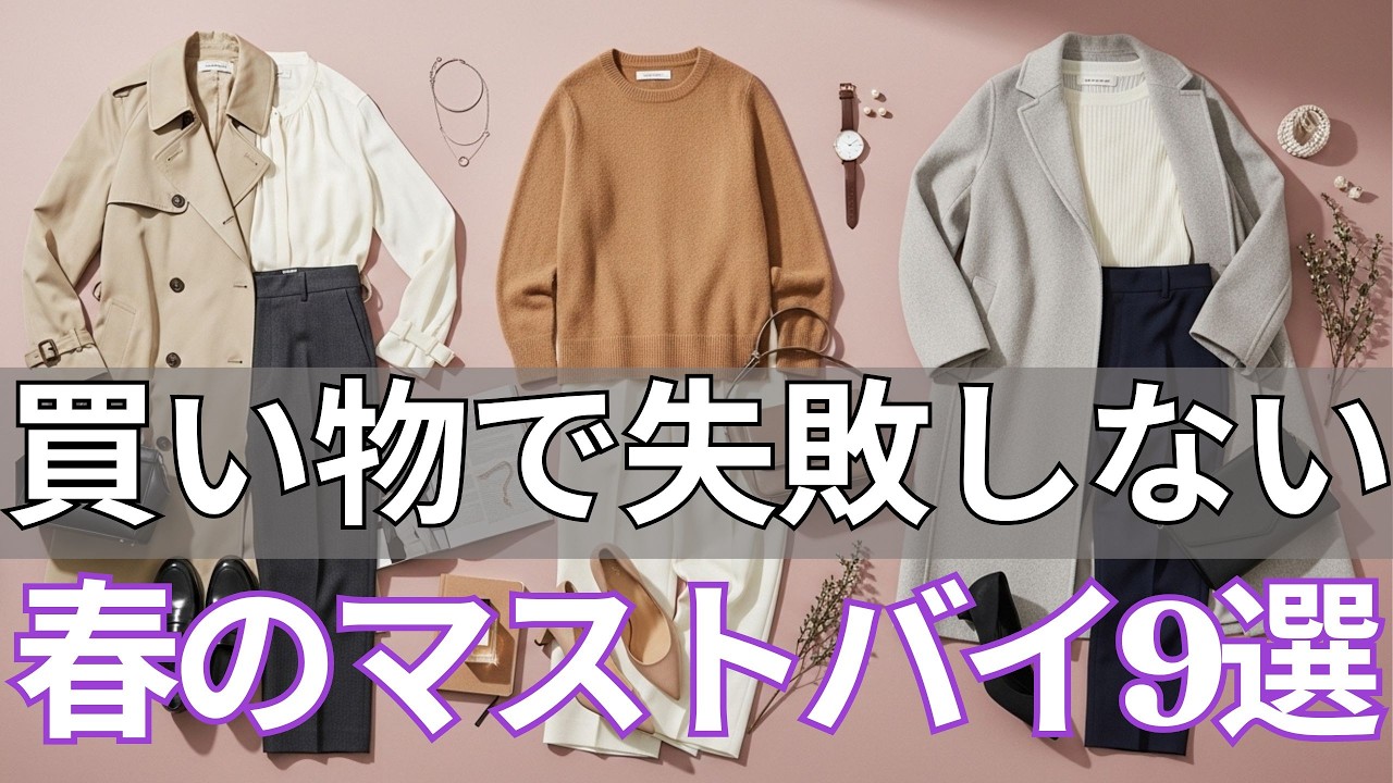 【春ファッション 2026】「何買えばいい？」迷う前にこれだけ｜いつでも若々しく上品に見える春の必需品9選【春コーデ】【大人きれいめ】【60代ファッション】