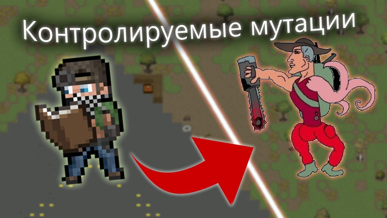 Cataclysm DDA Гайд по контролируемой мутации