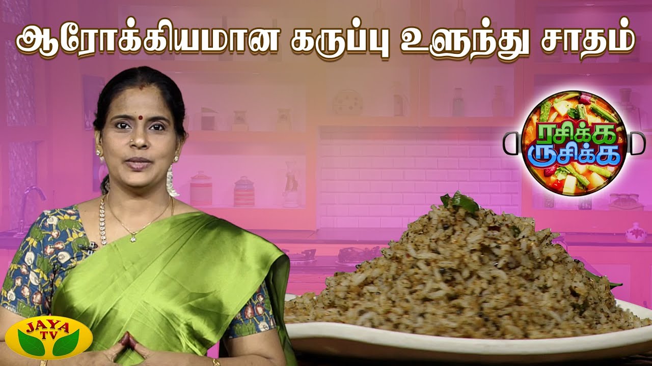கருப்பு உளுந்து சாதம் செய்வது எப்படி ? | RASIKA RUSIKA | Chef Chithra Murali | Jaya TV