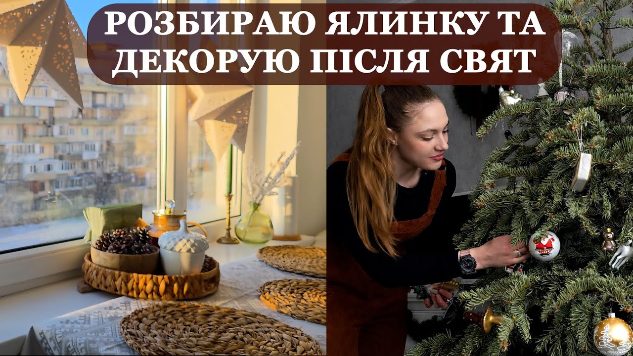 РОЗБИРАЮ ЯЛИНКУ ТА ОНОВЛЮЮ ДЕКОР ПІСЛЯ СВЯТ. РОЗСТАВЛЯЮ НЕЙТРАЛЬНИЙ ЗИМОВИЙ ДЕКОР.