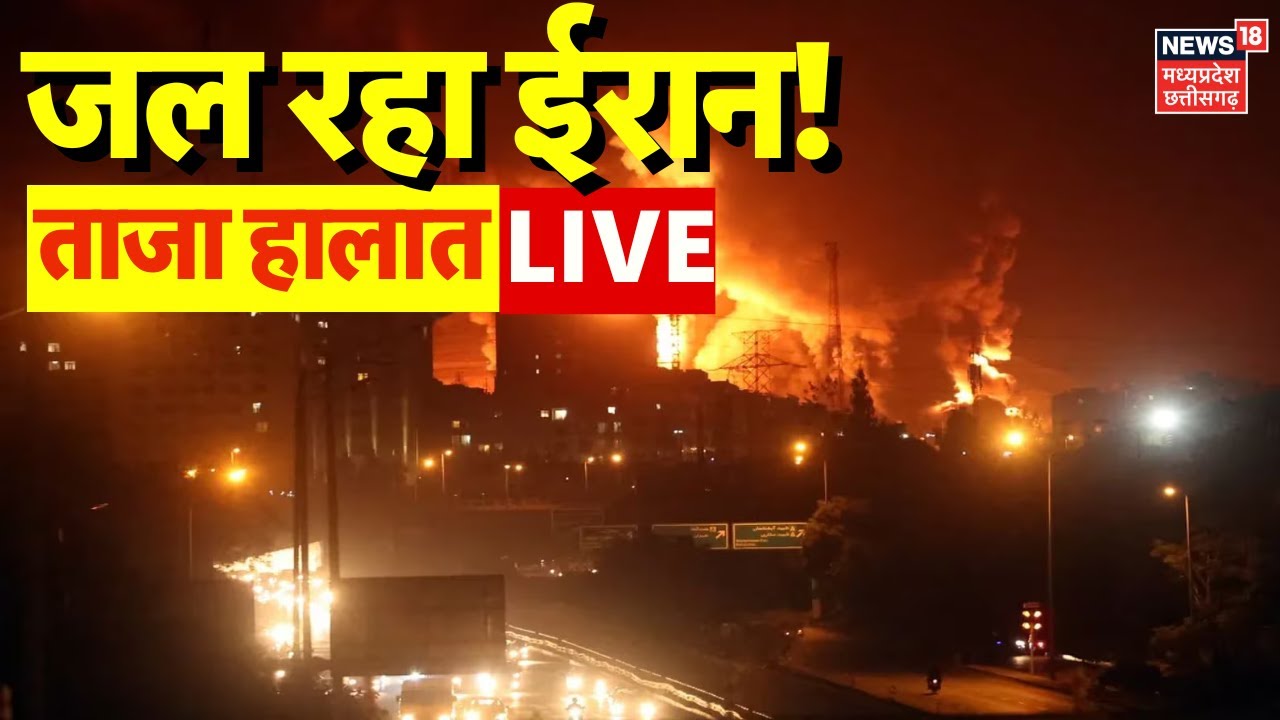 Iran America War Latest News LIVE : जल रहा ईरान..जानिए ताजा हालात LIVE | Ali Khamenei | Trump | N18G