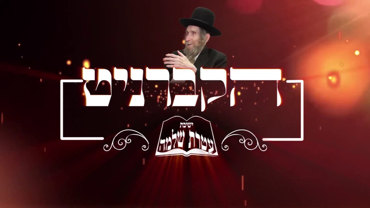 הקברניט- הרב שטינמן ועטרת שלמה The captain - maran