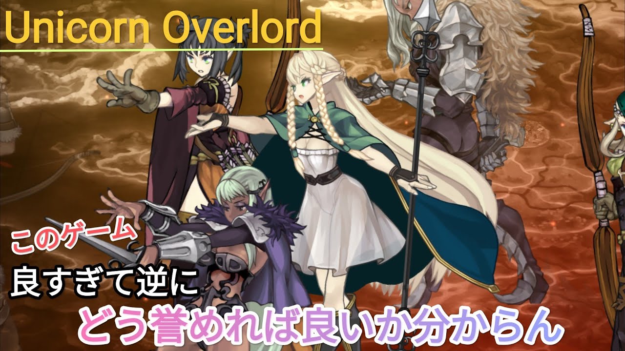 UNICORN OVERLORD ハーレム作るまでは続けたい
