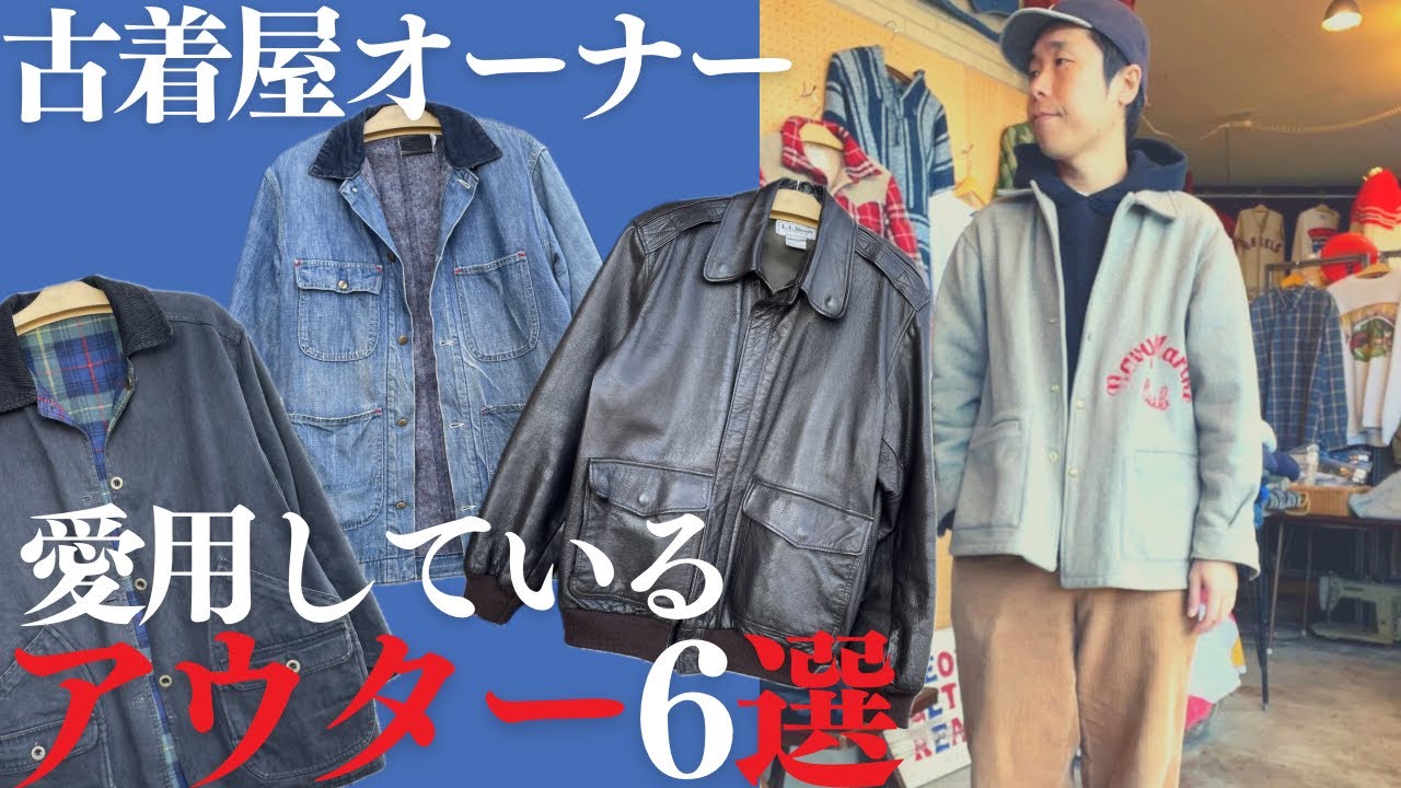 古着屋オーナーの、この冬愛用中アウター6選！