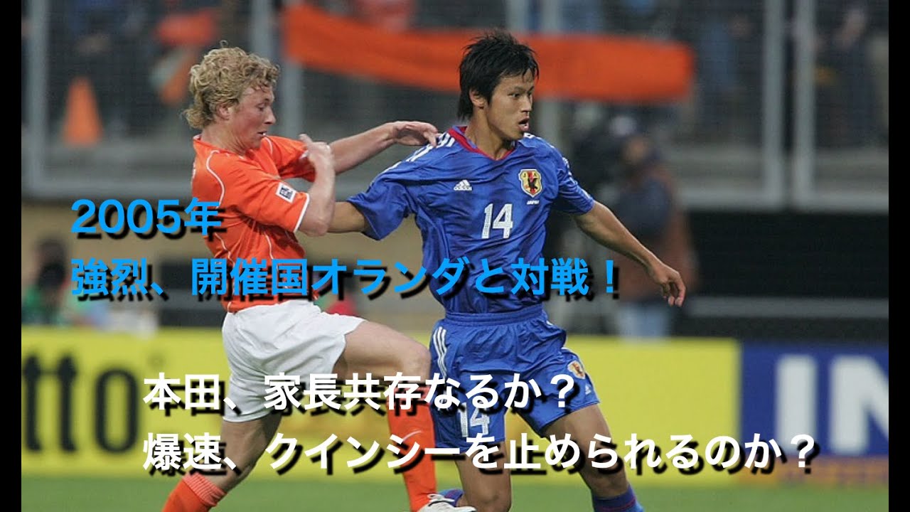 [ 日本-オランダ前半2005 ]　ワールドユースチャンピオンシップ開幕戦　前半